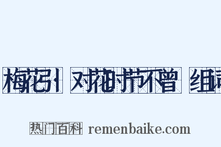 梅花引·对花时节不曾忺组词是什么意思的图片